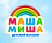 Миша Маша